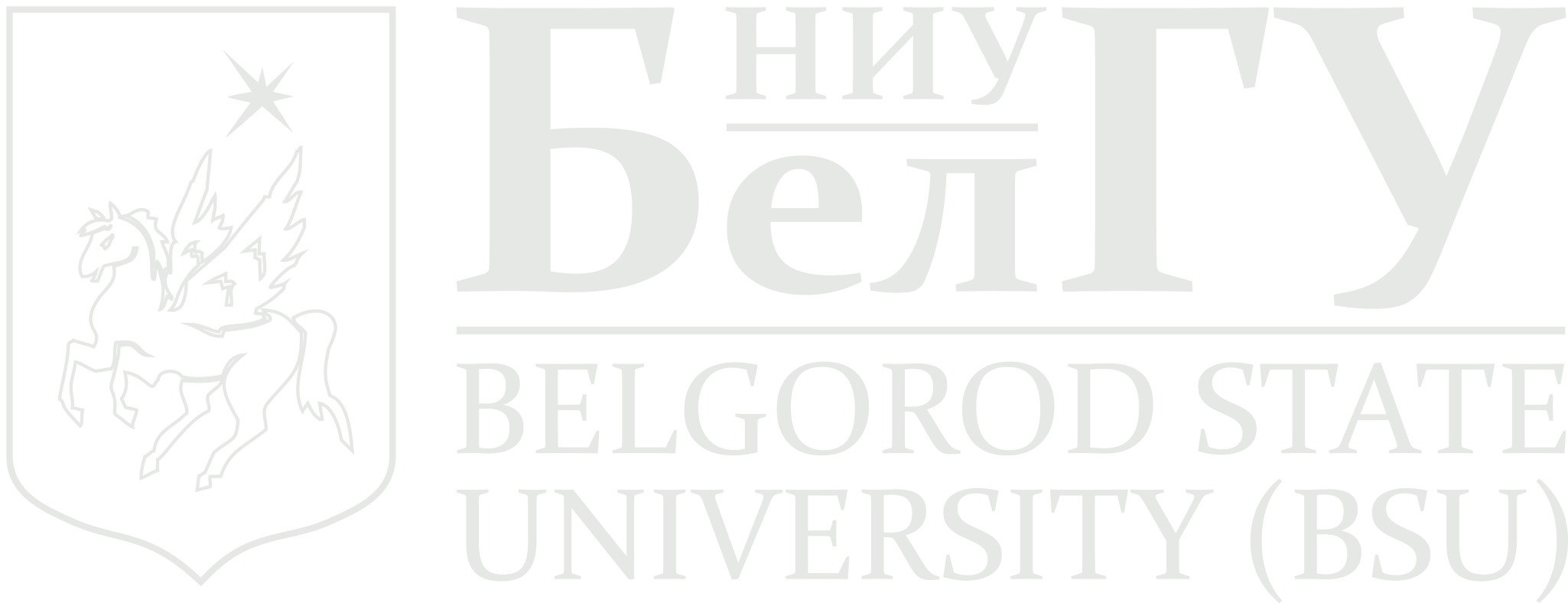 Белгородский государственный национальный исследовательский университет
